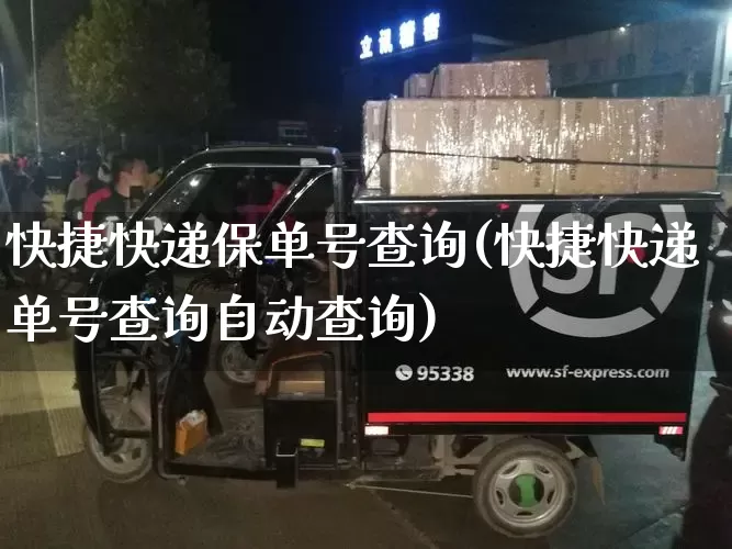 快捷快递保单号查询(快捷快递单号查询自动查询)_https://www.senxinmaoyi.com_物流单号_第1张