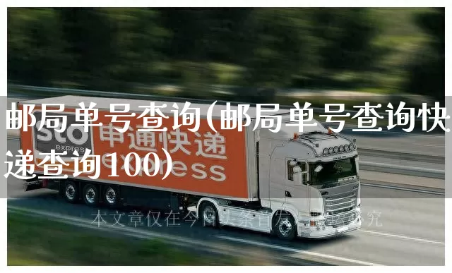 邮局单号查询(邮局单号查询快递查询100)_https://www.senxinmaoyi.com_物流单号_第1张