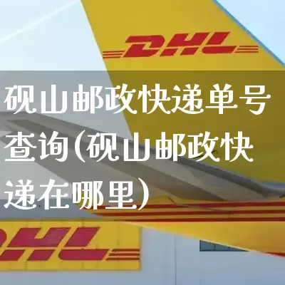 砚山邮政快递单号查询(砚山邮政快递在哪里)_https://www.senxinmaoyi.com_物流单号_第1张