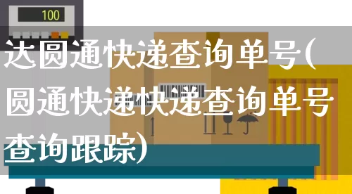达圆通快递查询单号(圆通快递快递查询单号查询跟踪)_https://www.senxinmaoyi.com_物流单号_第1张