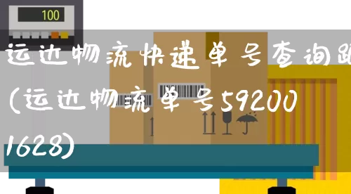 运达物流快递单号查询跟踪(运达物流单号592001628)_https://www.senxinmaoyi.com_物流单号_第1张