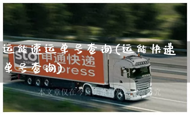 运能速运单号查询(运能快递单号查询)_https://www.senxinmaoyi.com_邮政编码_第1张