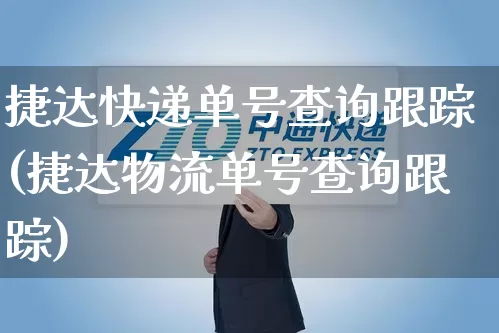 捷达快递单号查询跟踪(捷达物流单号查询跟踪)_物流单号_第1张_快递网 捷达快递单号查询跟踪(捷达物流单号查询跟踪)_https://www.senxinmaoyi.com_物流单号_第1张