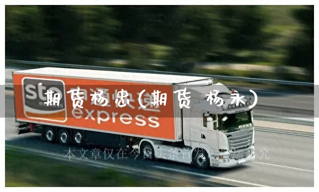 期货杨忠(期货 杨永)_https://www.senxinmaoyi.com_邮政编码_第1张