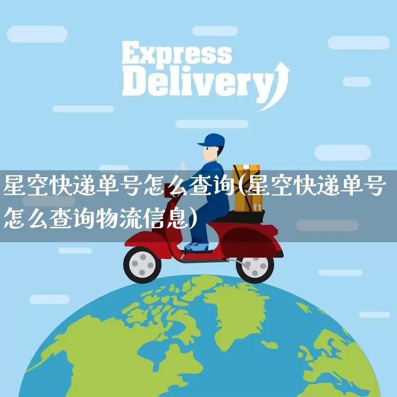 星空快递单号怎么查询(星空快递单号怎么查询物流信息)_https://www.senxinmaoyi.com_物流单号_第1张