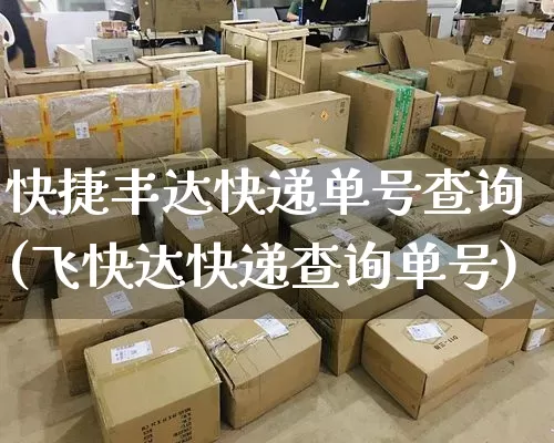 快捷丰达快递单号查询(飞快达快递查询单号)_https://www.senxinmaoyi.com_邮政编码_第1张
