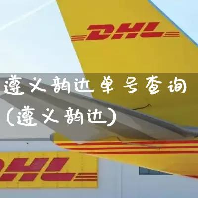 遵义韵达单号查询(遵义韵达)_https://www.senxinmaoyi.com_物流单号_第1张
