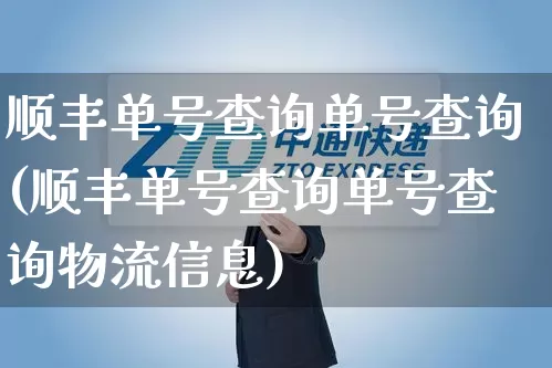 顺丰单号查询单号查询(顺丰单号查询单号查询物流信息)_https://www.senxinmaoyi.com_邮政编码_第1张