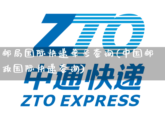 邮局国际快递单号查询(中国邮政国际快递查询)_https://www.senxinmaoyi.com_物流单号_第1张