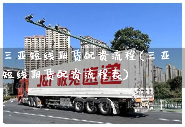 三亚短线期货配资流程(三亚短线期货配资流程表)_https://www.senxinmaoyi.com_邮政编码_第1张