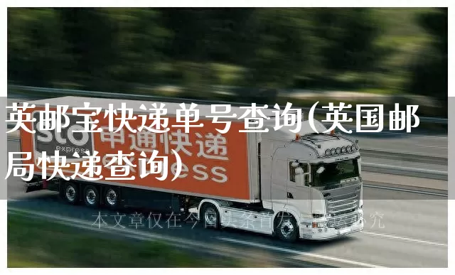 英邮宝快递单号查询(英国邮局快递查询)_https://www.senxinmaoyi.com_物流单号_第1张