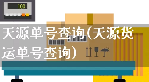 天源单号查询(天源货运单号查询)_https://www.senxinmaoyi.com_物流查询_第1张
