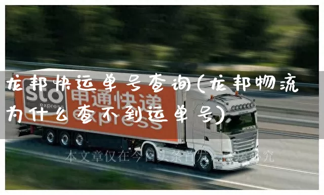 龙邦快运单号查询(龙邦物流为什么查不到运单号)_https://www.senxinmaoyi.com_物流单号_第1张