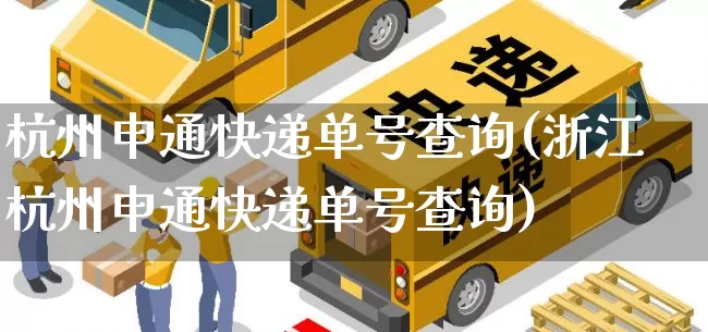 杭州申通快递单号查询(浙江杭州申通快递单号查询)_https://www.senxinmaoyi.com_物流单号_第1张