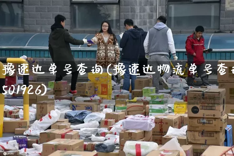 豫速达单号查询(豫速达物流单号查询1501926)_https://www.senxinmaoyi.com_物流查询_第1张