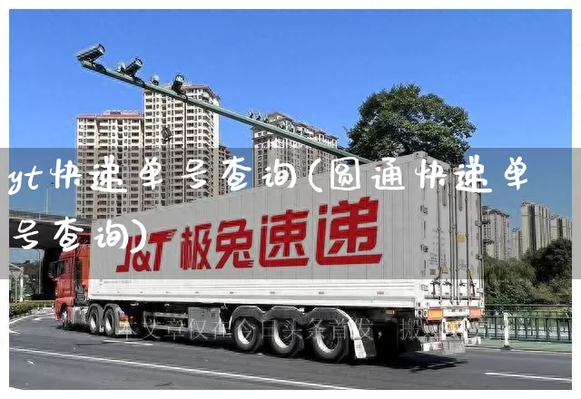 yt快递单号查询(圆通快递单号查询)_https://www.senxinmaoyi.com_快递查询_第1张