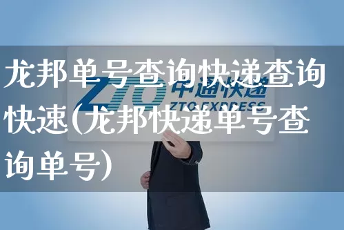 龙邦单号查询快递查询快速(龙邦快递单号查询单号)_https://www.senxinmaoyi.com_物流单号_第1张