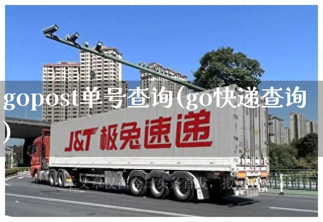 gopost单号查询(go快递查询)_https://www.senxinmaoyi.com_物流查询_第1张