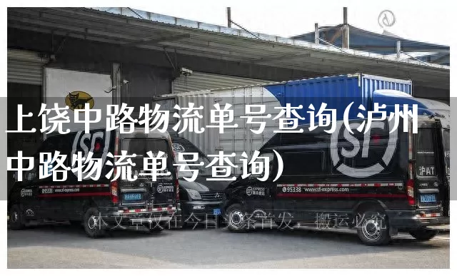 上饶中路物流单号查询(泸州中路物流单号查询)_https://www.senxinmaoyi.com_物流单号_第1张