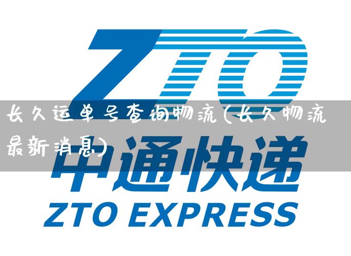 长久运单号查询物流(长久物流最新消息)_https://www.senxinmaoyi.com_物流单号_第1张