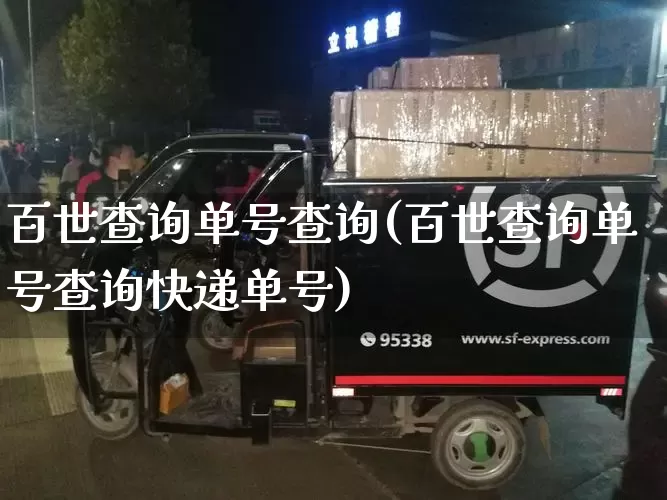 百世查询单号查询(百世查询单号查询快递单号)_https://www.senxinmaoyi.com_物流单号_第1张