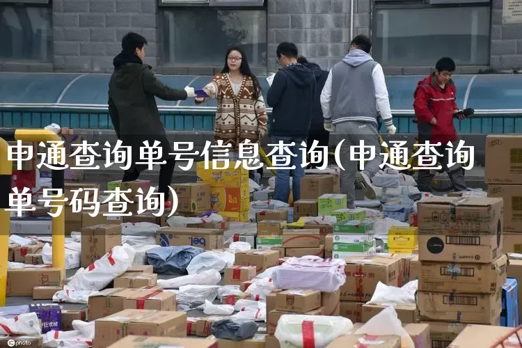 申通查询单号信息查询(申通查询单号码查询)_https://www.senxinmaoyi.com_快递查询_第1张