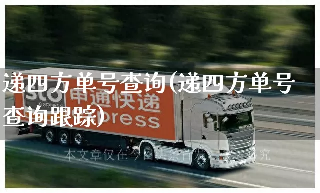 递四方单号查询(递四方单号查询跟踪)_https://www.senxinmaoyi.com_邮政编码_第1张