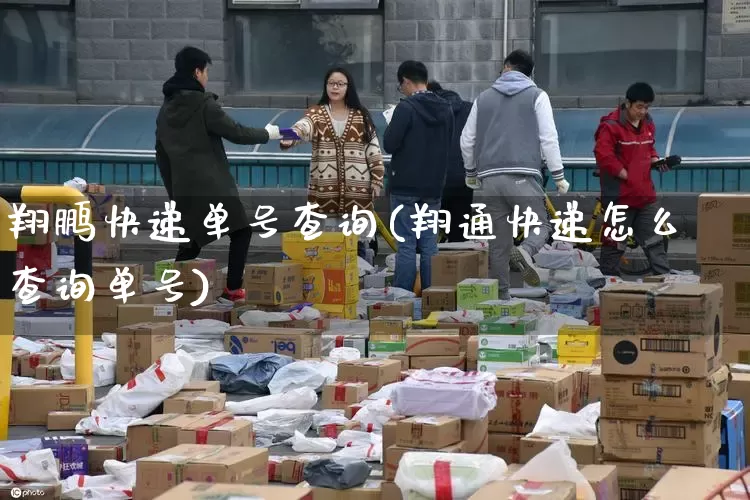 翔鹏快递单号查询(翔通快递怎么查询单号)_https://www.senxinmaoyi.com_物流单号_第1张