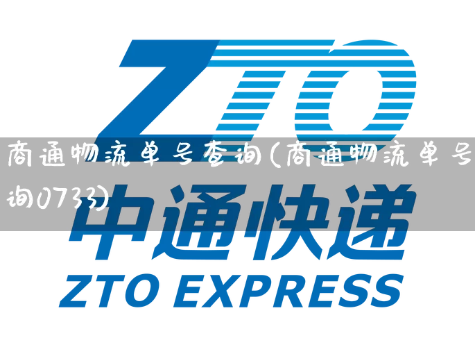 商通物流单号查询(商通物流单号查询0733)_https://www.senxinmaoyi.com_物流单号_第1张