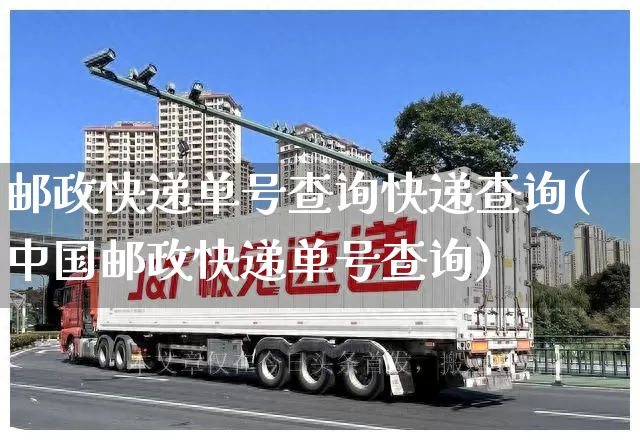 邮政快递单号查询快递查询(中国邮政快递单号查询)_物流单号_第1张_快递网 邮政快递单号查询快递查询(中国邮政快递单号查询)_https://www.senxinmaoyi.com_物流单号_第1张