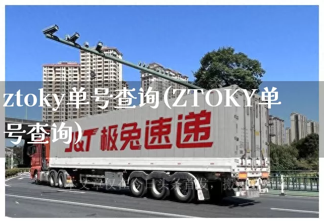 ztoky单号查询(ZTOKY单号查询)_https://www.senxinmaoyi.com_物流查询_第1张
