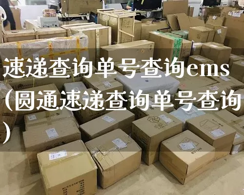速递查询单号查询ems(圆通速递查询单号查询)_https://www.senxinmaoyi.com_邮政编码_第1张