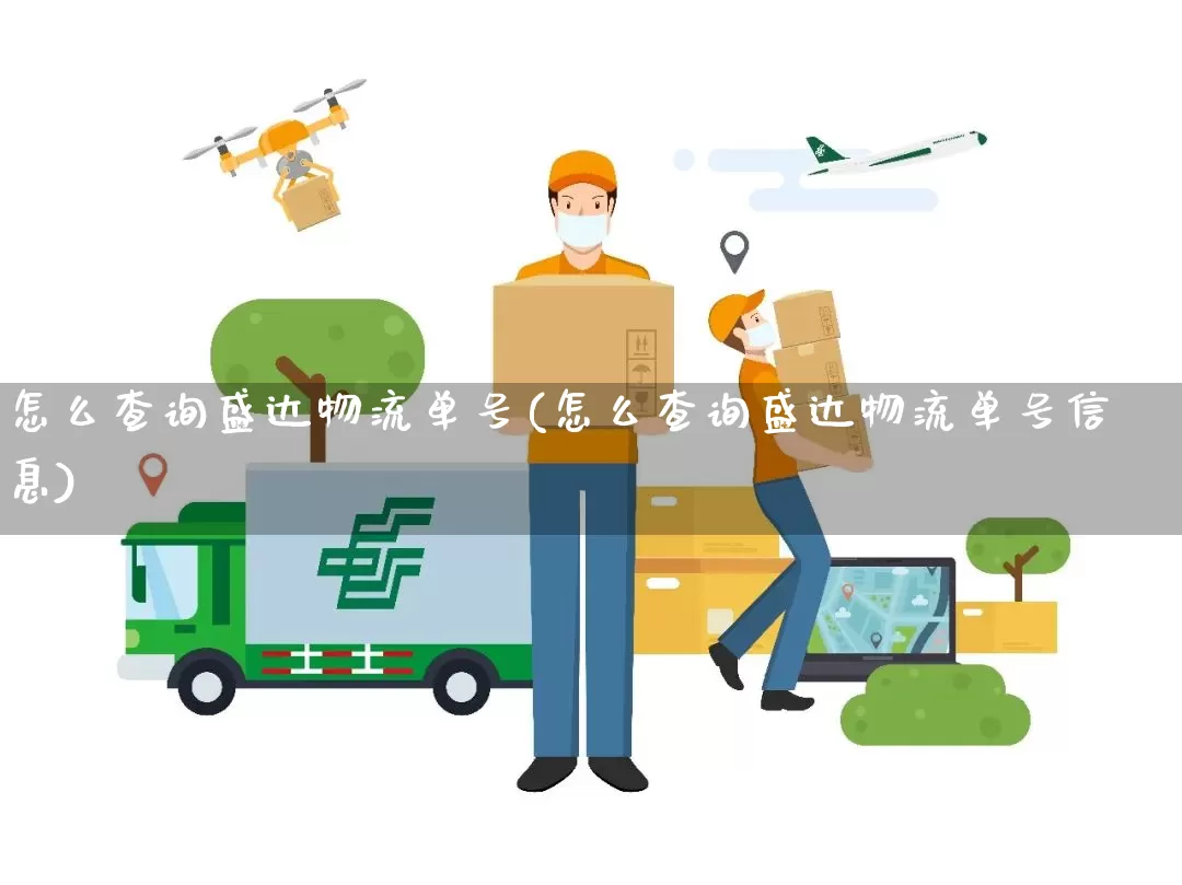 怎么查询盛达物流单号(怎么查询盛达物流单号信息)_https://www.senxinmaoyi.com_物流单号_第1张
