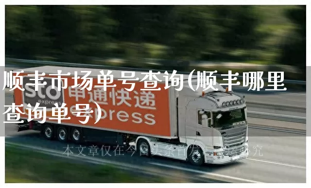 顺丰市场单号查询(顺丰哪里查询单号)_https://www.senxinmaoyi.com_邮政编码_第1张