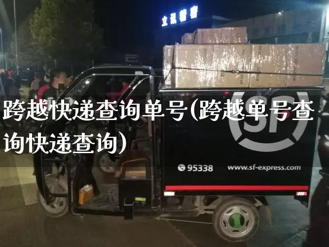 跨越快递查询单号(跨越单号查询快递查询)_https://www.senxinmaoyi.com_快递查询_第1张