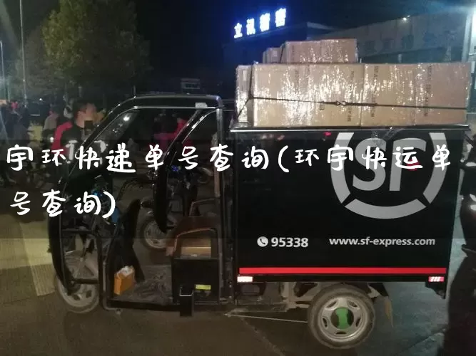 宇环快递单号查询(环宇快运单号查询)_https://www.senxinmaoyi.com_邮政编码_第1张