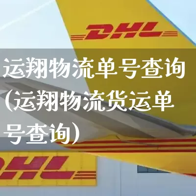 运翔物流单号查询(运翔物流货运单号查询)_https://www.senxinmaoyi.com_物流查询_第1张