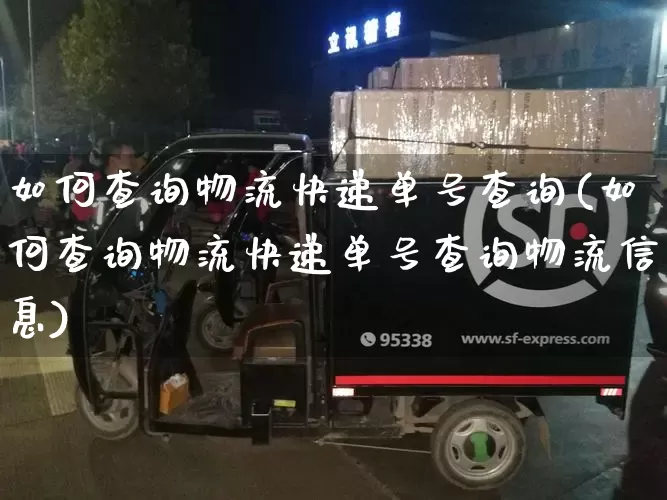 如何查询物流快递单号查询(如何查询物流快递单号查询物流信息)_https://www.senxinmaoyi.com_物流查询_第1张