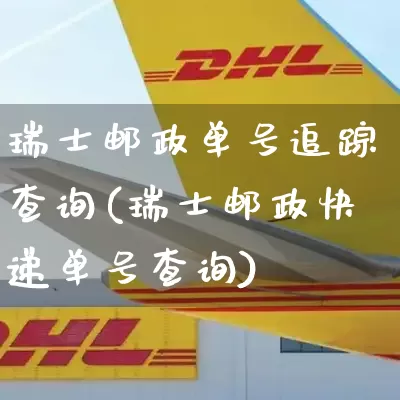 瑞士邮政单号追踪查询(瑞士邮政快递单号查询)_https://www.senxinmaoyi.com_物流单号_第1张