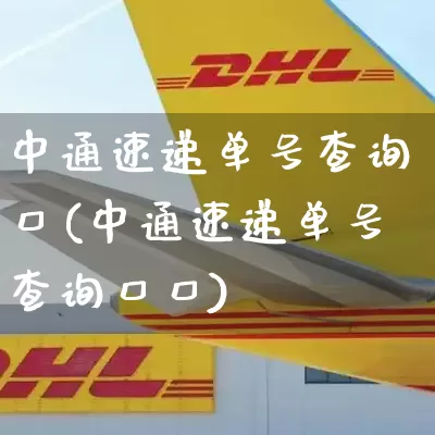 中通速递单号查询口(中通速递单号查询口口)_https://www.senxinmaoyi.com_物流查询_第1张