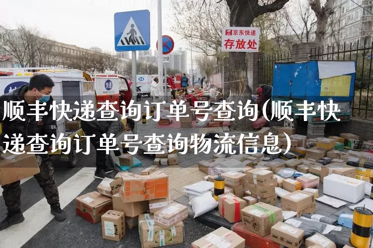 顺丰快递查询订单号查询(顺丰快递查询订单号查询物流信息)_https://www.senxinmaoyi.com_物流单号_第1张