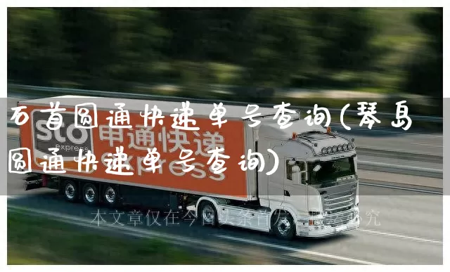 石首圆通快递单号查询(琴岛圆通快递单号查询)_https://www.senxinmaoyi.com_邮政编码_第1张