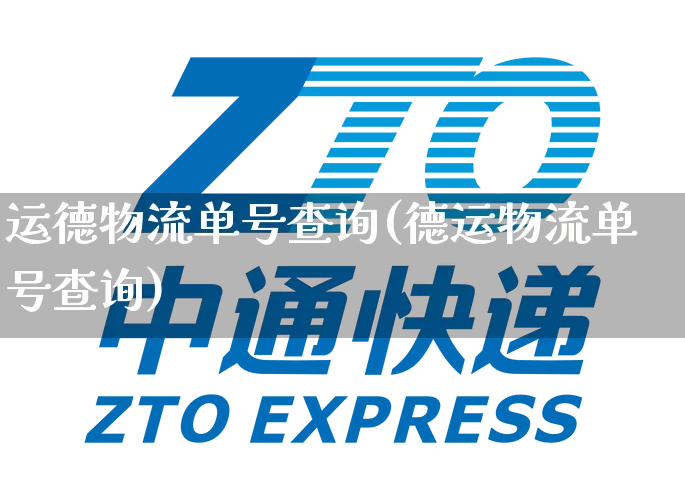 运德物流单号查询(德运物流单号查询)_https://www.senxinmaoyi.com_邮政编码_第1张