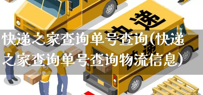 快递之家查询单号查询(快递之家查询单号查询物流信息)_https://www.senxinmaoyi.com_快递查询_第1张
