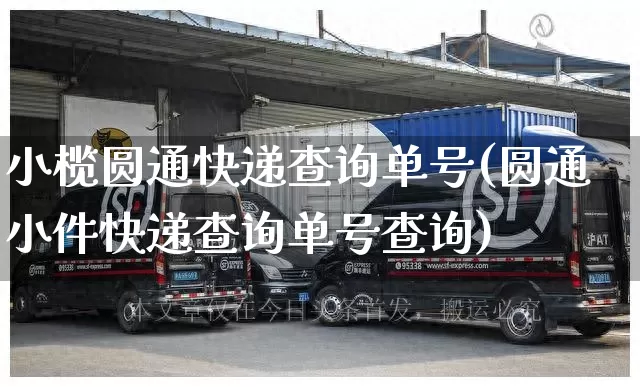 小榄圆通快递查询单号(圆通小件快递查询单号查询)_https://www.senxinmaoyi.com_物流单号_第1张