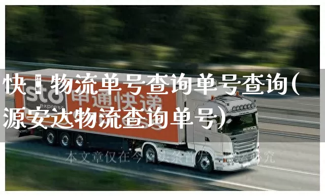 快鑫物流单号查询单号查询(源安达物流查询单号)_https://www.senxinmaoyi.com_快递查询_第1张