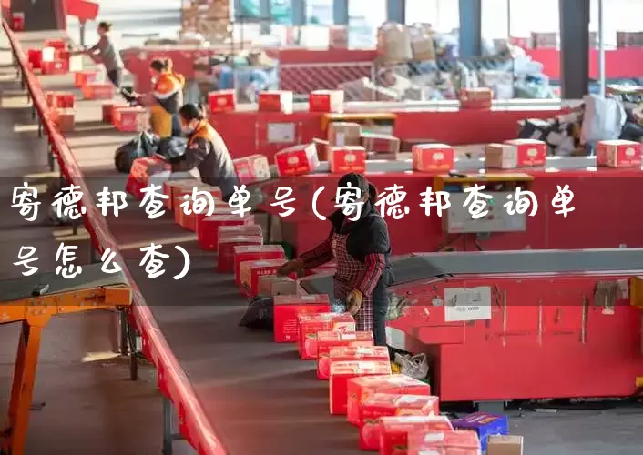 寄德邦查询单号(寄德邦查询单号怎么查)_https://www.senxinmaoyi.com_物流单号_第1张