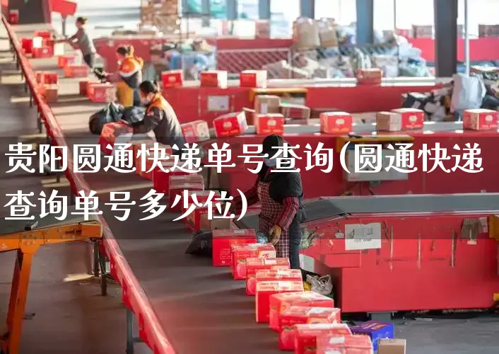 贵阳圆通快递单号查询(圆通快递查询单号多少位)_https://www.senxinmaoyi.com_邮政编码_第1张