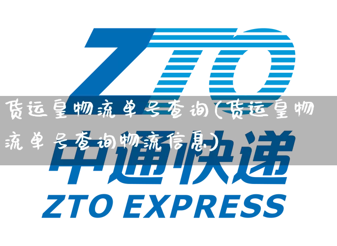 货运皇物流单号查询(货运皇物流单号查询物流信息)_https://www.senxinmaoyi.com_物流单号_第1张