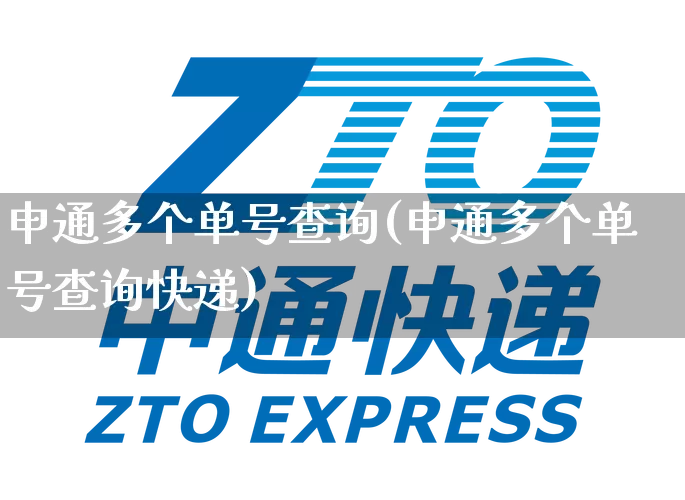 申通多个单号查询(申通多个单号查询快递)_https://www.senxinmaoyi.com_邮政编码_第1张